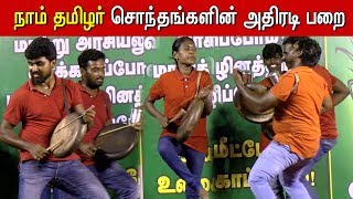 நாம் தமிழர் சொந்தங்களின் அதிரடி பறை இசை | Naam Tamilar Parrai music