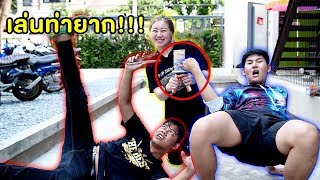 เล่นท่ายาก!!! (Jenga Pass Challenge) - Epic Toys