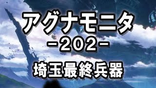 アグナモニタ -202- - 埼玉最終兵器
