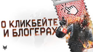 Warface Подкаст.О кликбейте,блогерах(подсосы,обычные,Дмитрий Крымский) и кого слушают админы Варфейс