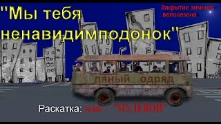 Мы тебя ненавидимподонок Раскатка (Велопокатушка).