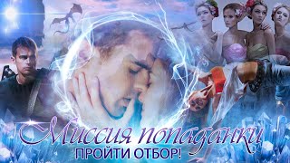 Миссия попаданки: пройти отбор!