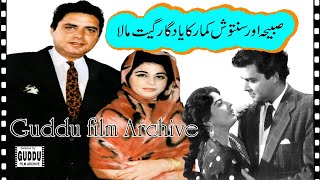 GUDDU FILM ARCHIVE ( Sabiha , santosh kumar songs )