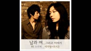 [남과 여...] 이지형+오지은 '소리벽'