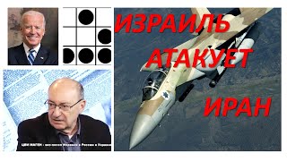 Израиль атакует Иран. Байден спешит на помощь?