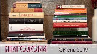 Книголови січня 2019