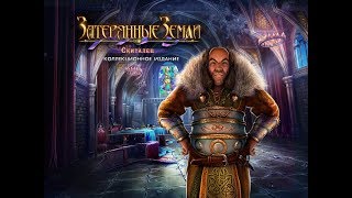 Затерянные земли  Скиталец 2 серия