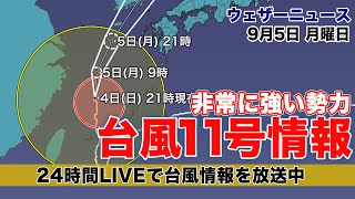 【LIVE】台風11号 非常に強い勢力で北上／朝の最新気象ニュース・地震情報 2022年9月5日(月)〈ウェザーニュースLiVE〉