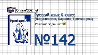 Задание № 142 — Русский язык 6 класс (Ладыженская, Баранов, Тростенцова)