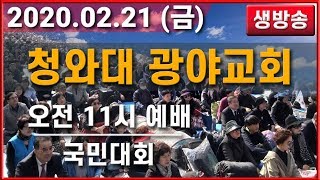 [ 생중계 LIVE ] 10월 혁명 142일차 2월 21일 -청와대 앞 집회 현장 (오전예배 및 국민대회) - 2020.02.21