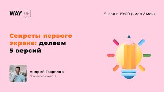 Секреты первого экрана: делаем 5 версий