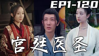 內外科專家醫生遇上醫鬧，沒想到竟穿越回了古代！還在長公主寢宮，想活命就要幫助她緩解胸悶！我這壹身醫術征服古代人還是綽綽有余，潇灑混宮廷，迎娶美嬌娘，走向人生巅峰！《宮廷醫聖》第1~120集 #嘟嘟剧场