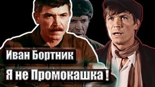 Иван Бортник. Я не Промокашка! Документальный фильм