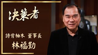 【決策者 Ep06 民視新聞】學徒起家變老闆 深耕台灣市場變龍頭