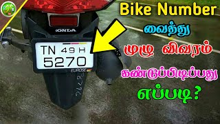 How To Find Bike Owner Details Using Bike Number Plate | SURYA TECH