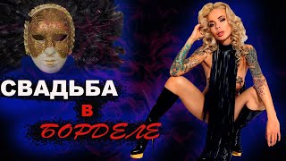 ЗАМУЖ после борделя! Хомячок в попе. Интервью с бывшей проституткой. Есть ли жизнь после панели?