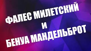 Фалес Милетский и Бенуа Мандельброт