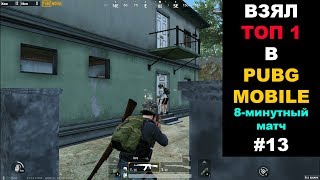 PUBG MOBILE. НУБ ВЗЯЛ ТОП-1 (8-минутный матч) #13