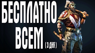 FOR HONOR БЕСПЛАТНО ВСЕМ