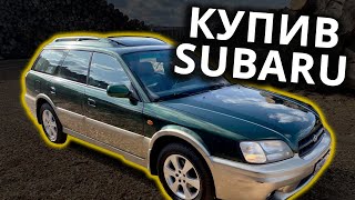 КУПИВ SUBARU Legacy OTBACK BH 2.5 1998. ТОДІ ЯПОНЦІ РОБИЛИ ЯКІСТЬ! АЛЕ ТРЕБА РЕМОНТУВАТИ.