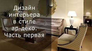 Стиль ар деко в интерьере  Часть первая
