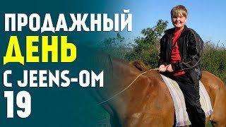Продажное воскресенье с Jeens-ом. День 19