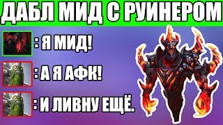 ДАБЛ МИД НА СФЕ С РУИНЕРОМ НА ТИНИ В ДОТА 2 | SHADOW FIEND DOTA 2