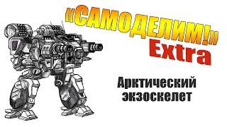 [LEGO-САМОДЕЛКА]: Арктический трансформер из ЛЕГО ["Самоделим! Extra"]