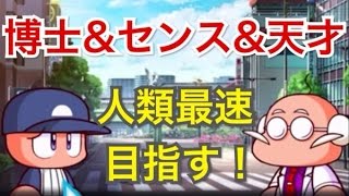 【パワプロアプリ】サクセス#376『ダイジョーブ博士＆天才覚醒で人類最速投手を目指す』 【メジャー海堂学園高校】