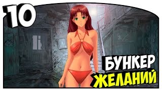 Бесконечное лето: Пацанское лето [#10] - День 5. Бункер желаний #КРАСНЫЙБЛИЗКО