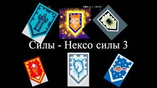 Нексо найтс силы для сканирования LEGO NEXO powers 3 (Продолжение)