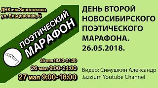 Новосибирский поэтический марафон. День 2. 26/05/18
