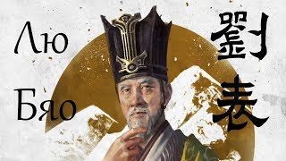 Total War Three Kingdoms, Легенда, Лю Бяо, №11 - Эпоха Царств.