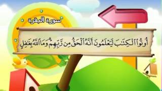 Apprendre Coran pour petit : Sourate 002 Al Baqara - La vache