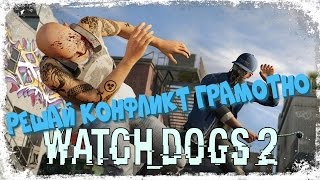Решай конфликт грамотно )) ☛ Watch Dogs 2