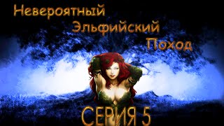 HOMM 5 - Невероятный Эльфийский Поход - #5 Легенда о мобилизации