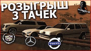 РАЗЫГРЫВАЮ 3 ТАЧКИ НА 25.000.000!!! (MTA | CCDPlanet)