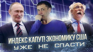 Индекс Капут! | Экономику США уже не спасти | Худшие времена биржевых индексов 