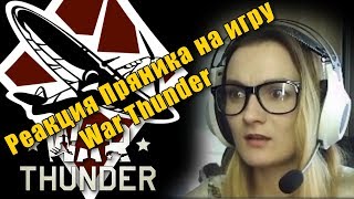 Реакция Пряника на игру War Thunder