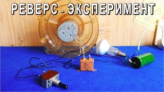 ⚒️ ЭКСПЕРИМЕНТ с РЕВЕРСОМ МОТОРА ?