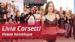 Livia Corsetti - дефиле новой коллекции на EroExpo'2019
