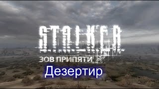 S.T.A.L.K.E.R Зов Припяти Дезертир №2-Лесопилка.