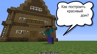 гайд по майнкрафту/ КАК построить красивый дом?