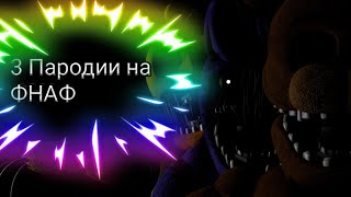Ещё 3 пародии на фнаф
