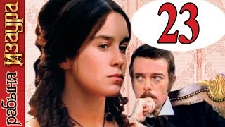 Рабыня Изаура 23 серия / Escrava Isaura