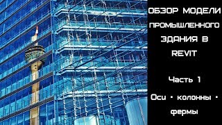Обзор модели промышленного здания в Revit. Часть 1. Оси, колонны, фермы