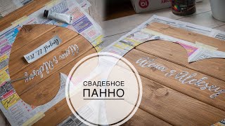Подарок на День Свадьбы или 14 Февраля / Панно на стену / DIY TSVORIC
