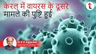 Coronavirus Outbreak: Second Confirmed Case Of Virus Reported In Kerala || Coronavirus in Kerala