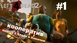 Left for Dead 2 - #1 - Добро Пожаловать в Ад! [СOOP][Блади и Хахмач]