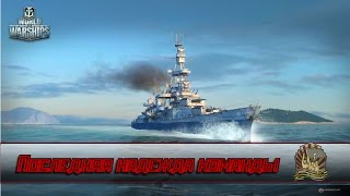 WOWS #Последняя надежда команды